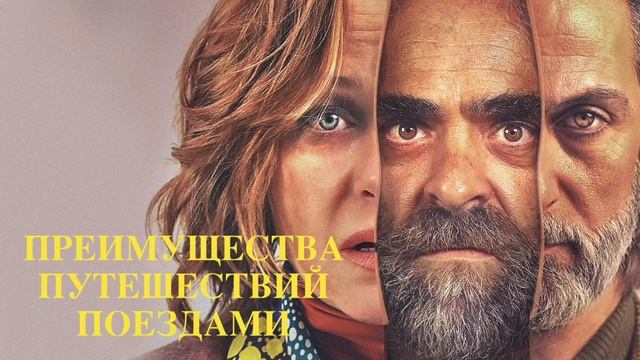 Преимущества путешествий поездами (2019) смотреть онлайн