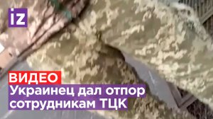 «Это просто позор полнейший»: еще один мужчина дал отпор ТЦК на Украине / Известия