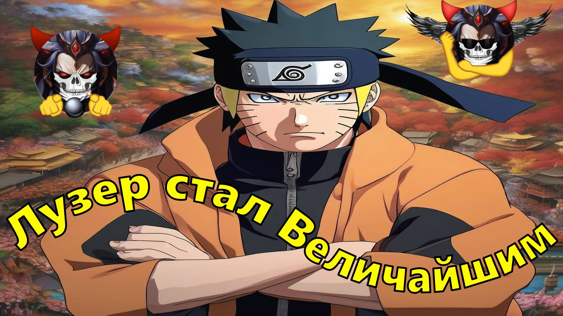 Лузер стал Величайшим - Альтернативный Cюжет - Наруто смотреть онлайн