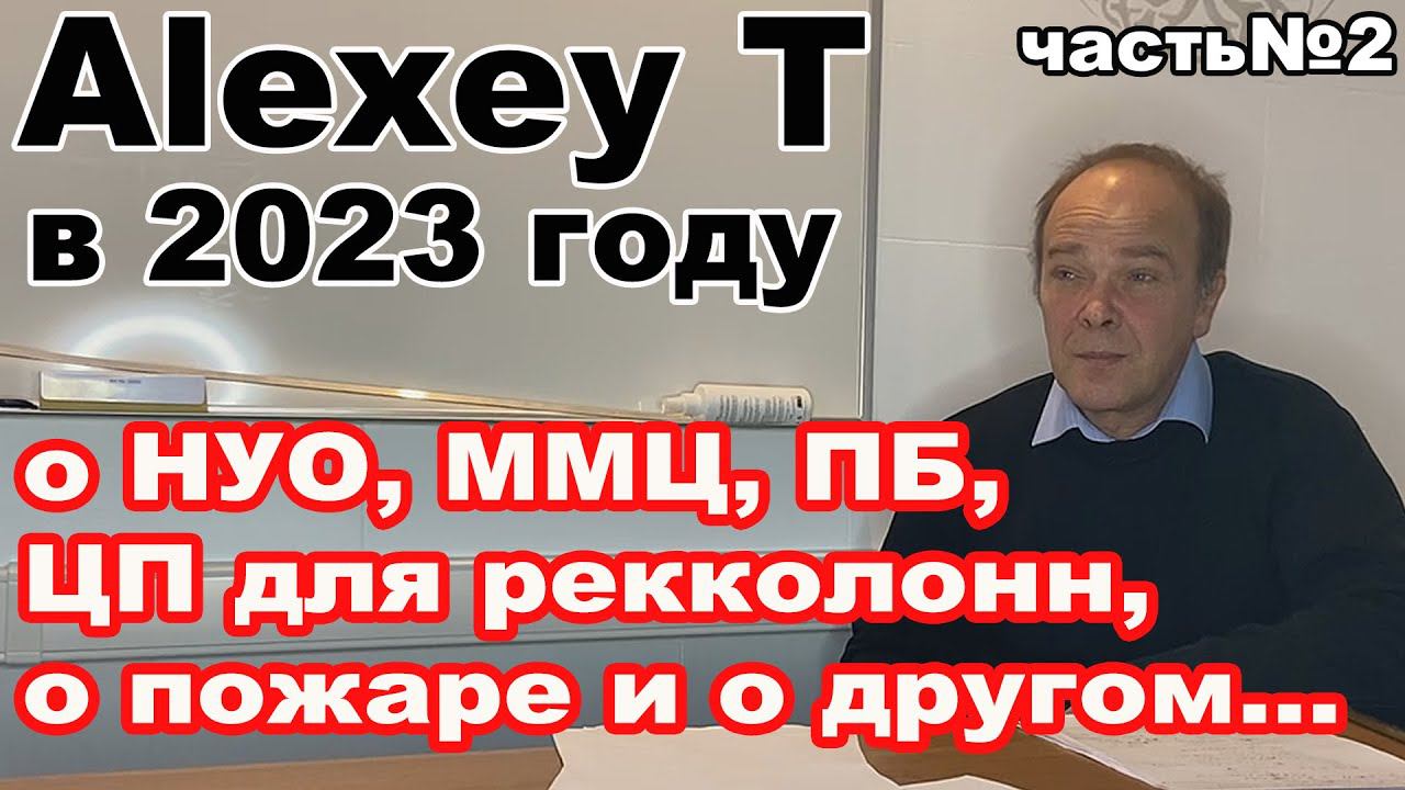 AlexeyT в 23 году об актуальности ММЦ, царги пастеризации, ПБ, НУО для 3", пожаре и другом. Часть №2 смотреть онлайн