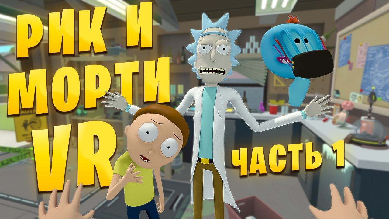 Я НАКОРМИЛ МОНСТРА МОРКОВНЫМ МОЛОТКОМ! В игре Rick and Morty: Virtual Rick-ality VR смотреть онлайн