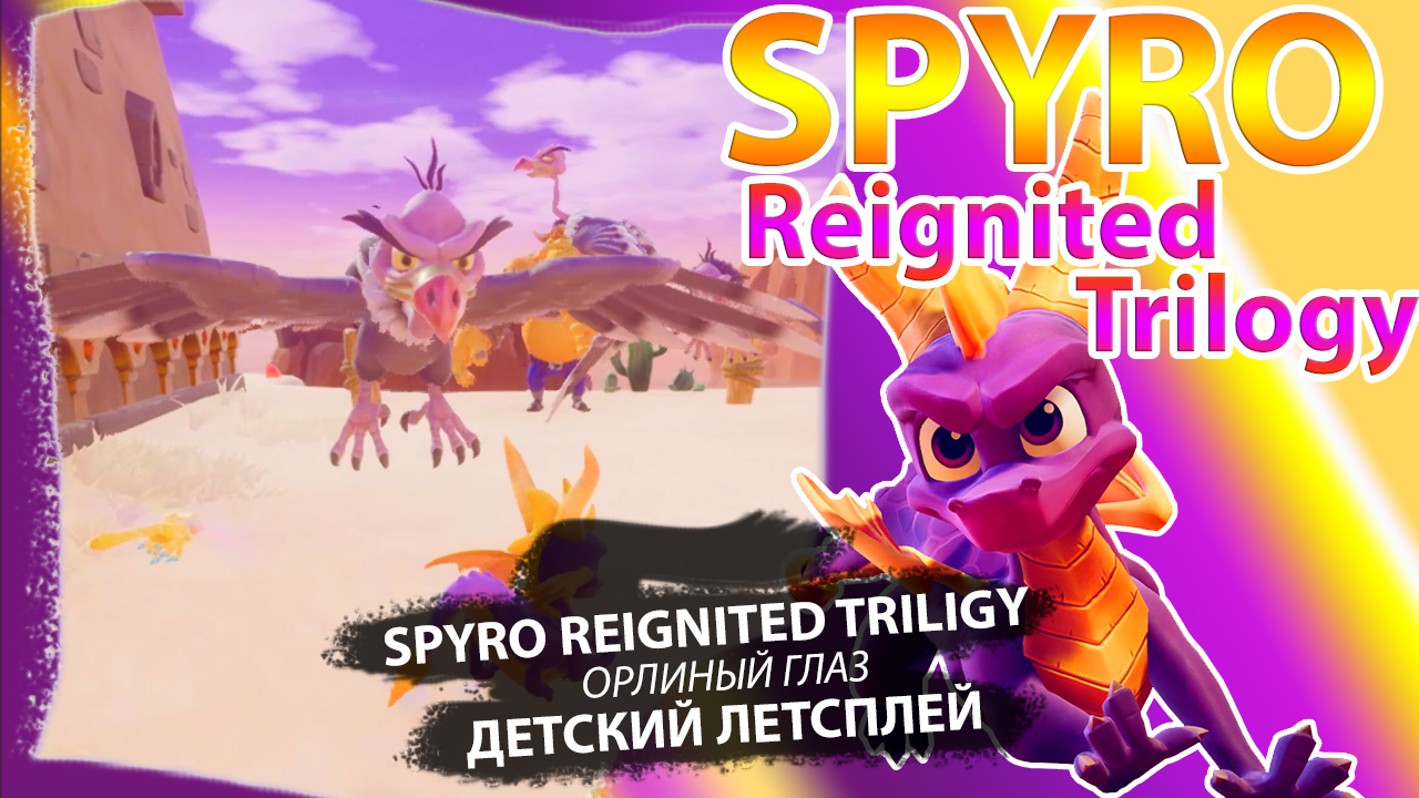 Дракончик Спайро
