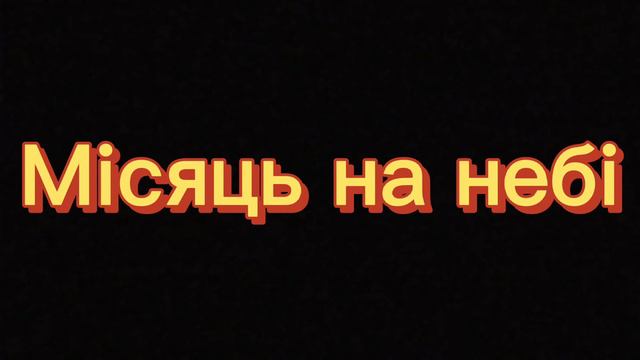 Місяць на небі | Народная украинская | Кавер песни, смешанный дуэт смотреть онлайн