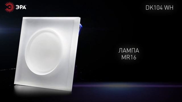 Встраиваемые светильники декоративные ЭРА DK103, DK104, DK105 WH MR16 GU5.3 белый смотреть онлайн