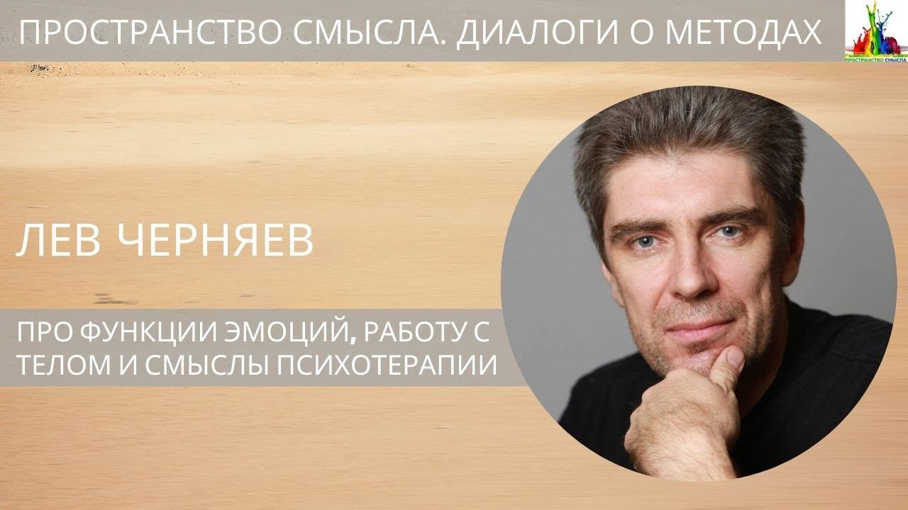 Лев Черняев. Про функции эмоций, работу с телом и смыслы психотерапии