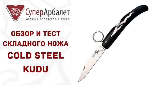 Обзор и тест бюджетного складного ножа Cold Steel Kudu | Superarbalet.ru | Суперарбалет смотреть онлайн