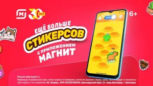 Стикерсы 2 в Магнит!