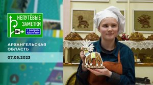 Архангельская область. Непутевые заметки. Выпуск от 07.05.2023