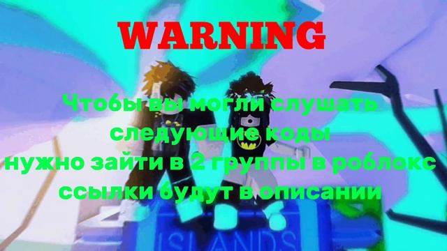 ** РАБОЧИЕ КОДЫ НА МУЗЫКУ РОБЛОКС + ГРУППА ** 2.0 смотреть онлайн