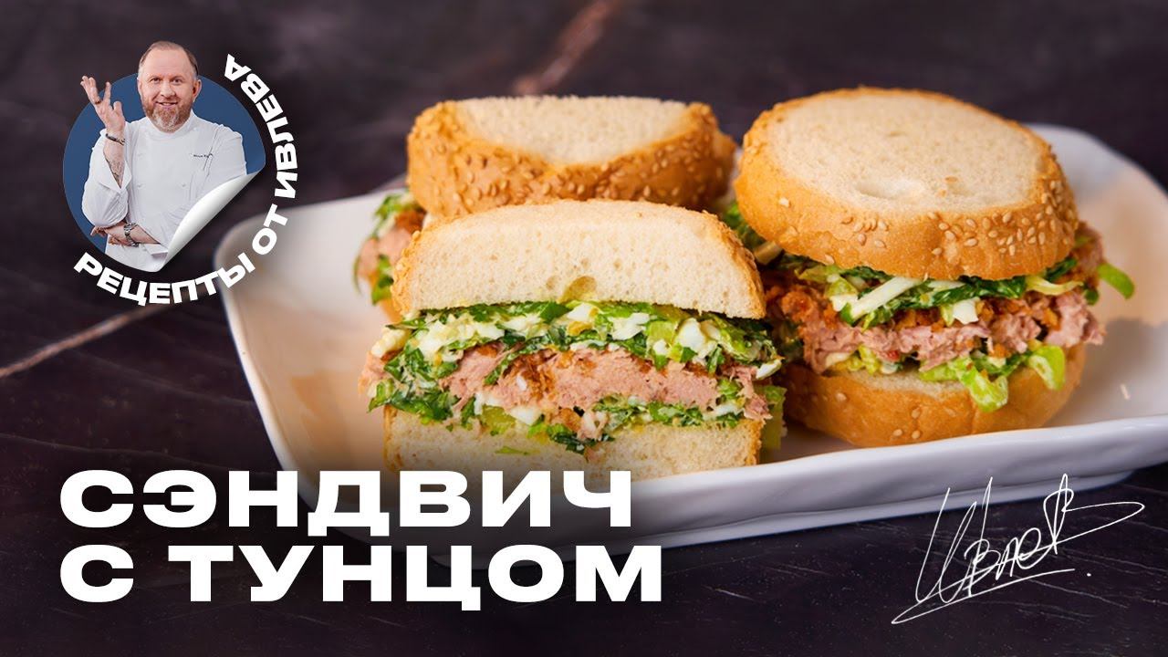 САМЫЙ ВКУСНЫЙ СЭНДВИЧ С ТУНЦОМ смотреть онлайн