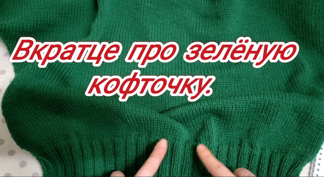 Девочки вы просили вкратце рассказать про зеленую кофточку..mp4 смотреть онлайн