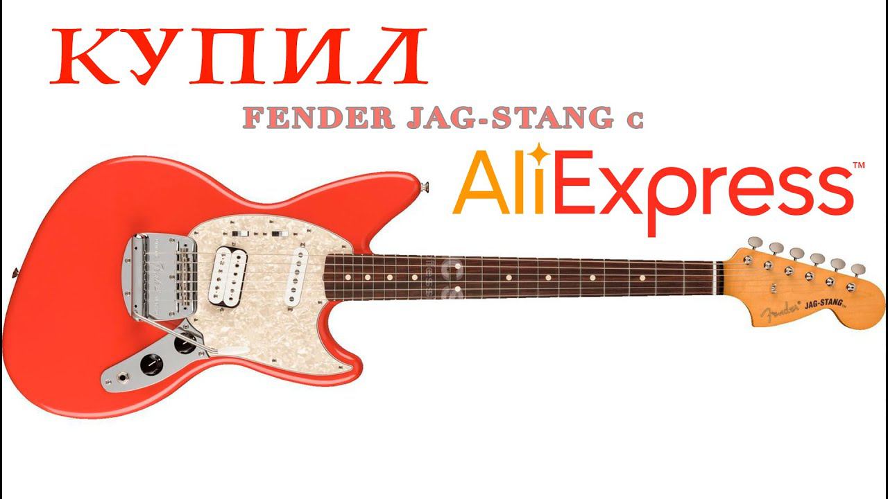 [NRZ TV] Купил Fender Jag-Stang с Ali Express смотреть онлайн
