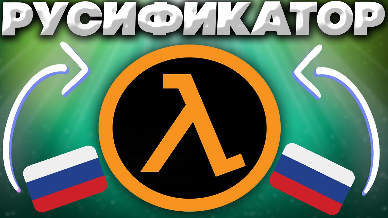 КАК УСТАНОВИТЬ РУССКИЙ ЯЗЫК НА HALF LIFE 1 ? | Blue Shift , Opposing Force | РУСИФИКАТОР смотреть онлайн