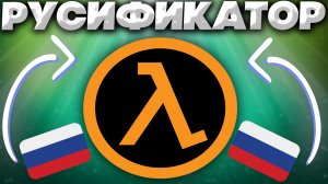 КАК УСТАНОВИТЬ РУССКИЙ ЯЗЫК НА HALF LIFE 1 ? | Blue Shift , Opposing Force | РУСИФИКАТОР
