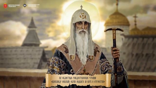 «Александр Невский» - презентация в рамках XV Рождественских чтений (Тульская епархия, 2020) смотреть онлайн