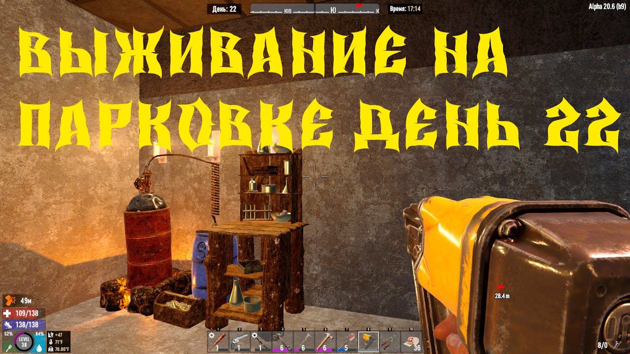 7 Days to Die - ВЫЖИВАНИЕ НА ПАРКОВКЕ 22 ДЕНЬ 2 СЕЗОН смотреть онлайн