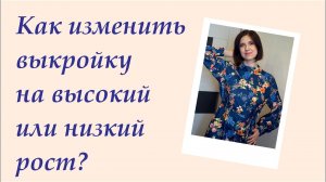 Как корректировать выкройки Burda на высокий-низкий рост