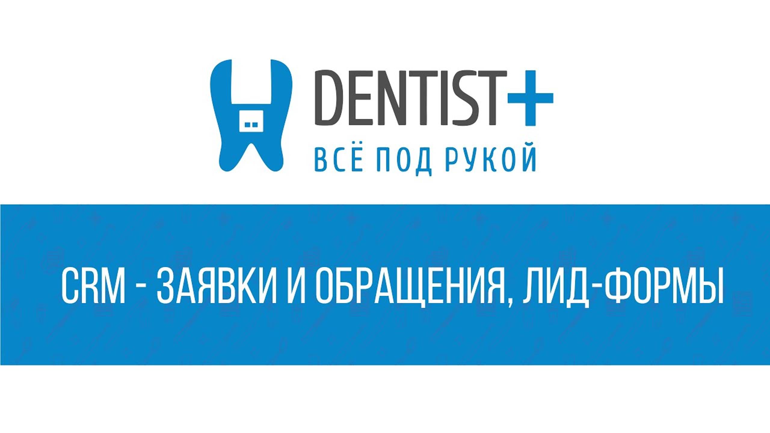CRM для стоматологии - Заявки и обращения, Лид-формы | Dentist Plus 2.0 смотреть онлайн