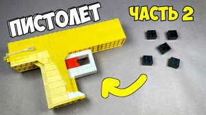 Как сделать Автоматический Пистолет из ЛЕГО / ЧАСТЬ 2