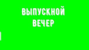 Выпускной вечер 2021 ВЫПУСК с музыкой футаж НОВИНКА видеофон надпись хромакей chromakey