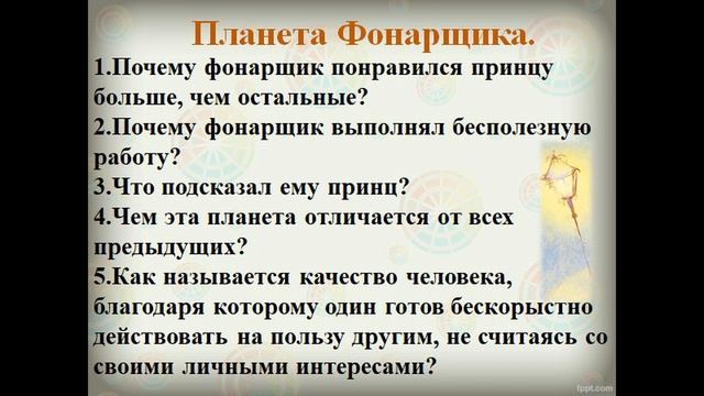 99 урок 4 четверть 6 класс. Сказка "Маленький принц". Посещение планет маленьким принцем (2 часть смотреть онлайн