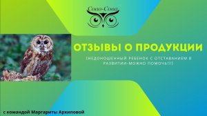 Отзыв партнера  (мамы  Ани 3 года) из растения в человека.