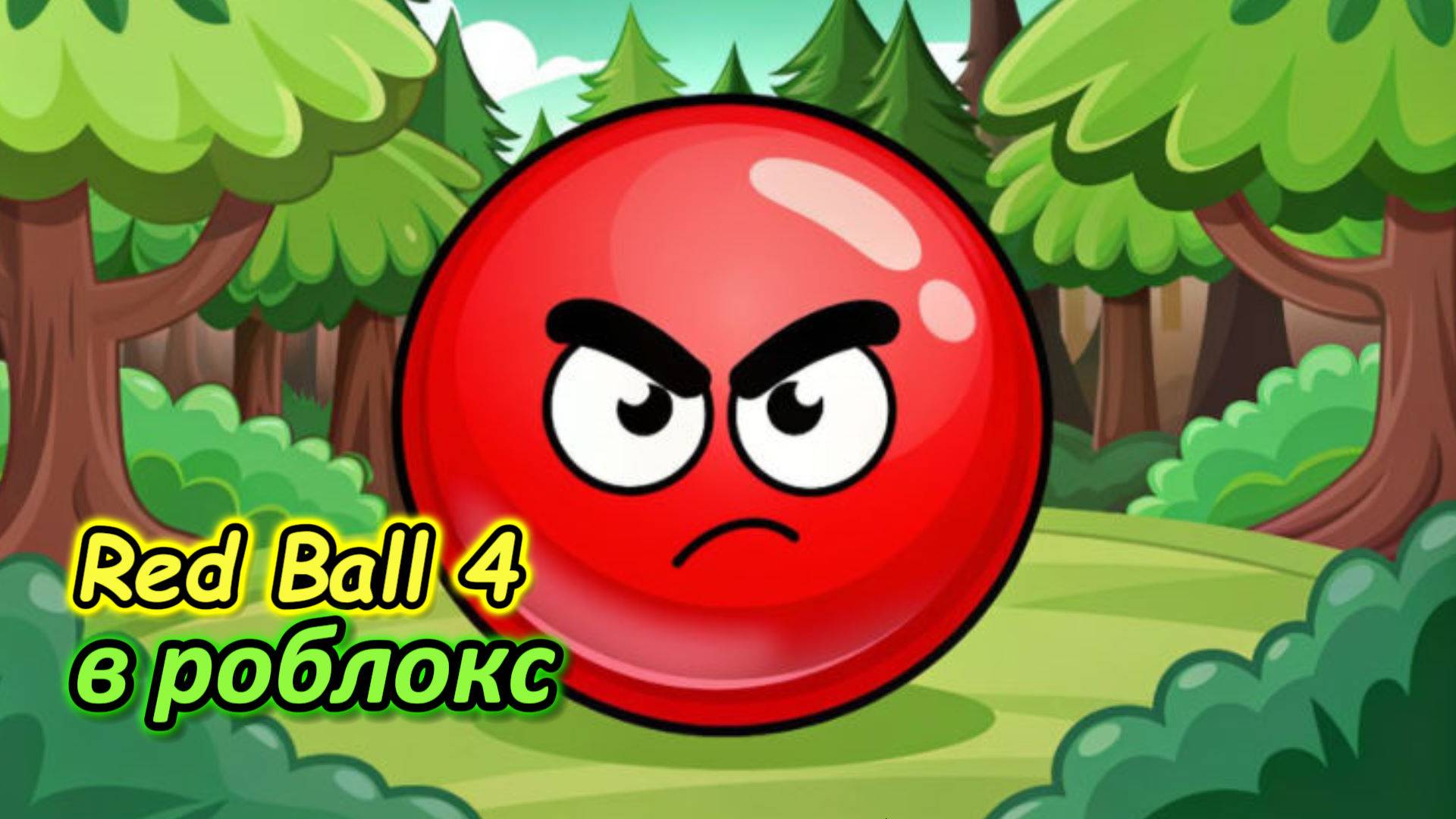 Red Ball 4 в роблокс прохождение краснова шарика смотреть онлайн