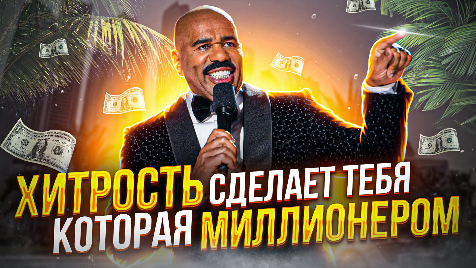 Как заработать Миллион Долларов - Стань Богатым! Формула 10Х