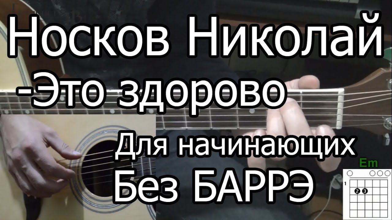 Носков Николай - Это здорово (Видео урок на гитаре) Для начинающих Без Баррэ смотреть онлайн