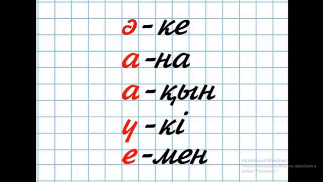 Ана тілі.  Тасымал 1-сынып 27-сабақ