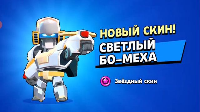 ПОКУПАЮ СКИН БО-МЕХА смотреть онлайн