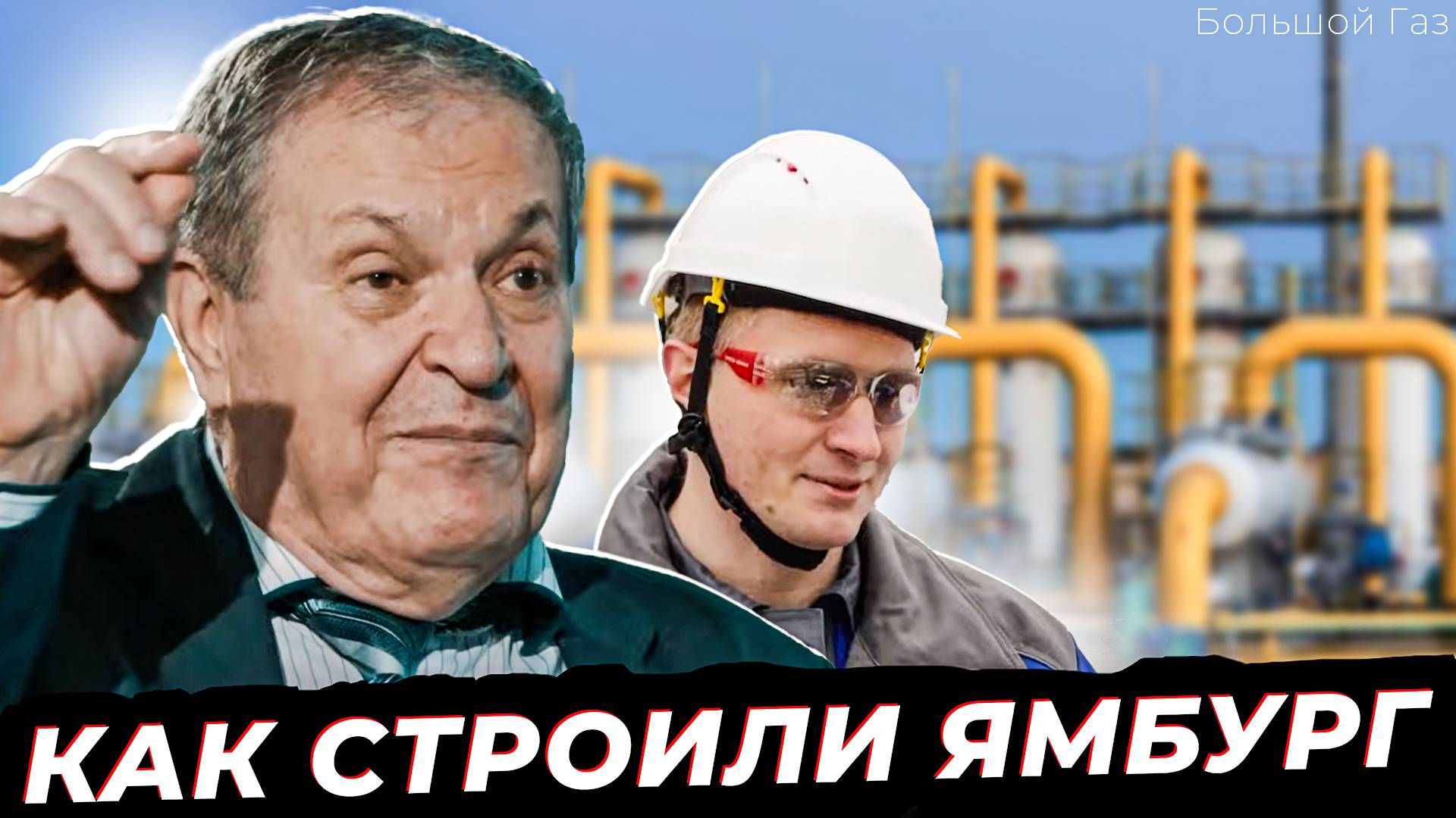 Колодцы пучения, суперблоки и другие изобретения и рацпредложения газовых промыслов | Большой Газ смотреть онлайн