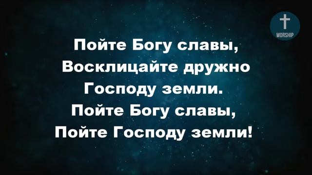 Пойте Богу славы, Восклицайте дружно Христианские псалмы. смотреть онлайн