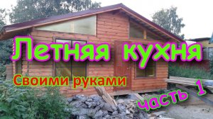 Строим "Летнюю кухню" часть 1 Бюджетный вариант.
