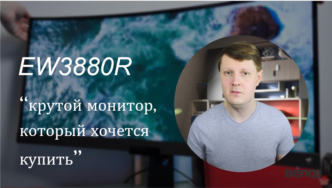BenQ EW3880R КРУТОЙ МОНИТОР РАБОТЫ И РАЗВЛЕЧЕНИЙ