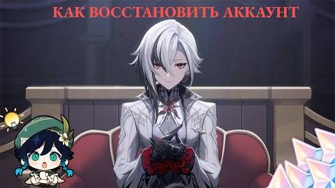 Как вернуть свой аккаунт в Genshin Impact после взлома смотреть онлайн