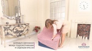 Инструкция: ? Как одеть чехол на кресло за 1 минуту? ? Надеть чехол на кресло это просто!