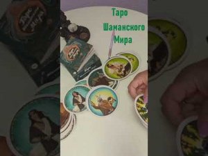 Обзор колоды « Таро Шаманского Мира»