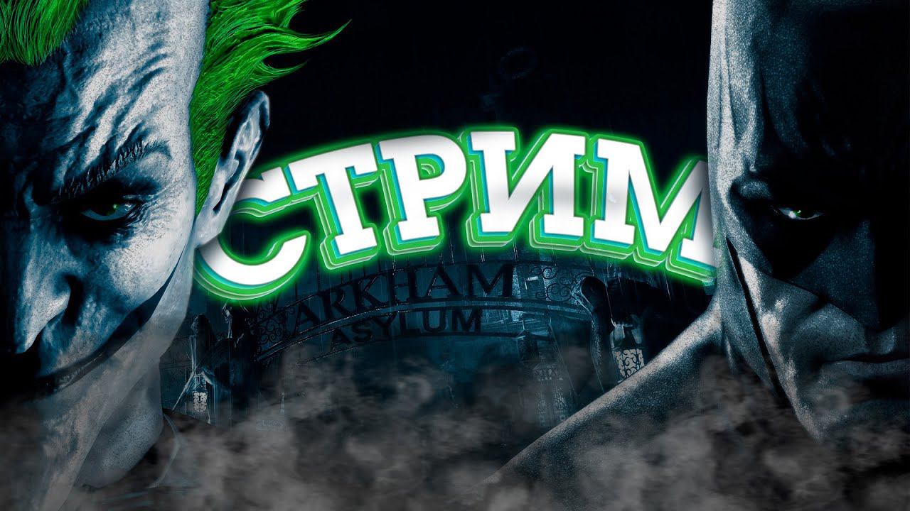 Batman: Arkham Asylum- Проходим и ностальгируем! смотреть онлайн