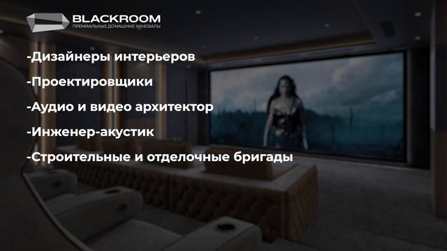 Лучшие кинозалы от Blackroom! / Настоящий кинотеатр у вас дома смотреть онлайн