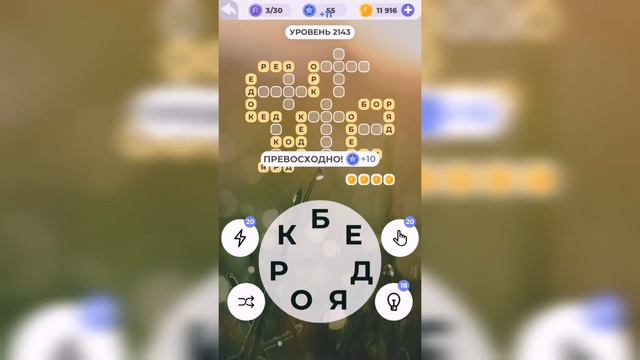 Линия слова / Загадки пустыни / Уровень 2143 смотреть онлайн