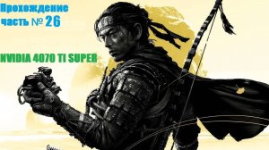 Дух мщения Ярикавы! №26 Ghost of Tsushima #GhostofTsushima #4k #top #топ #прохождение #games #стрим
