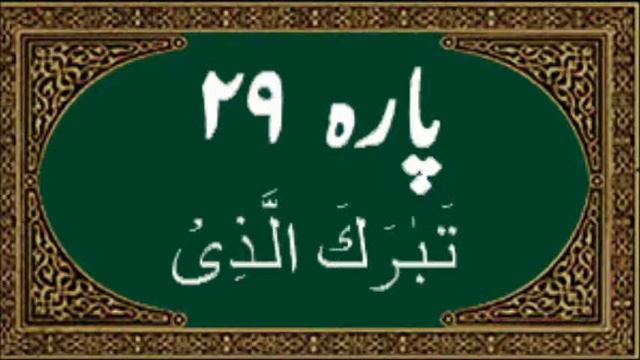 Quran Juz 29 (Tabarakallazi تَبَارَكَ الَّذِي) Al-Quran Al-Karim Recitation in Arabic смотреть онлайн