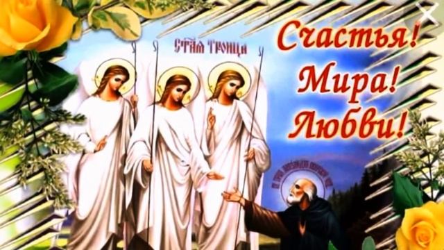 С Троицей вас поздравляю! смотреть онлайн
