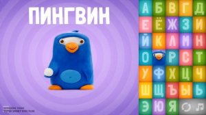 Pickup a new language with Russian Talking ABC