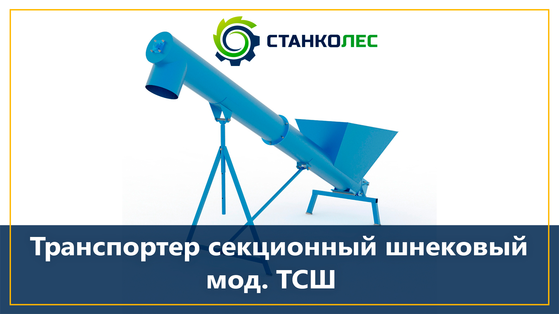 Шнековый секционный транспортер мод. ТСШ смотреть онлайн