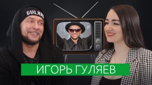 Игорь Гуляев — про свой бренд, любовь к Пугачевой, восхищение Зайцевым и личную жизнь