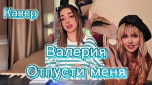 Валерия - Отпусти меня (кавер Алёна Летова)