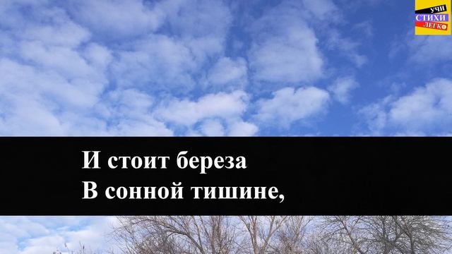 С.А. Есенин " Береза "/" Белая береза " | Учи стихи легко | Караоке | Аудио Стихи Слушать Онлайн смотреть онлайн