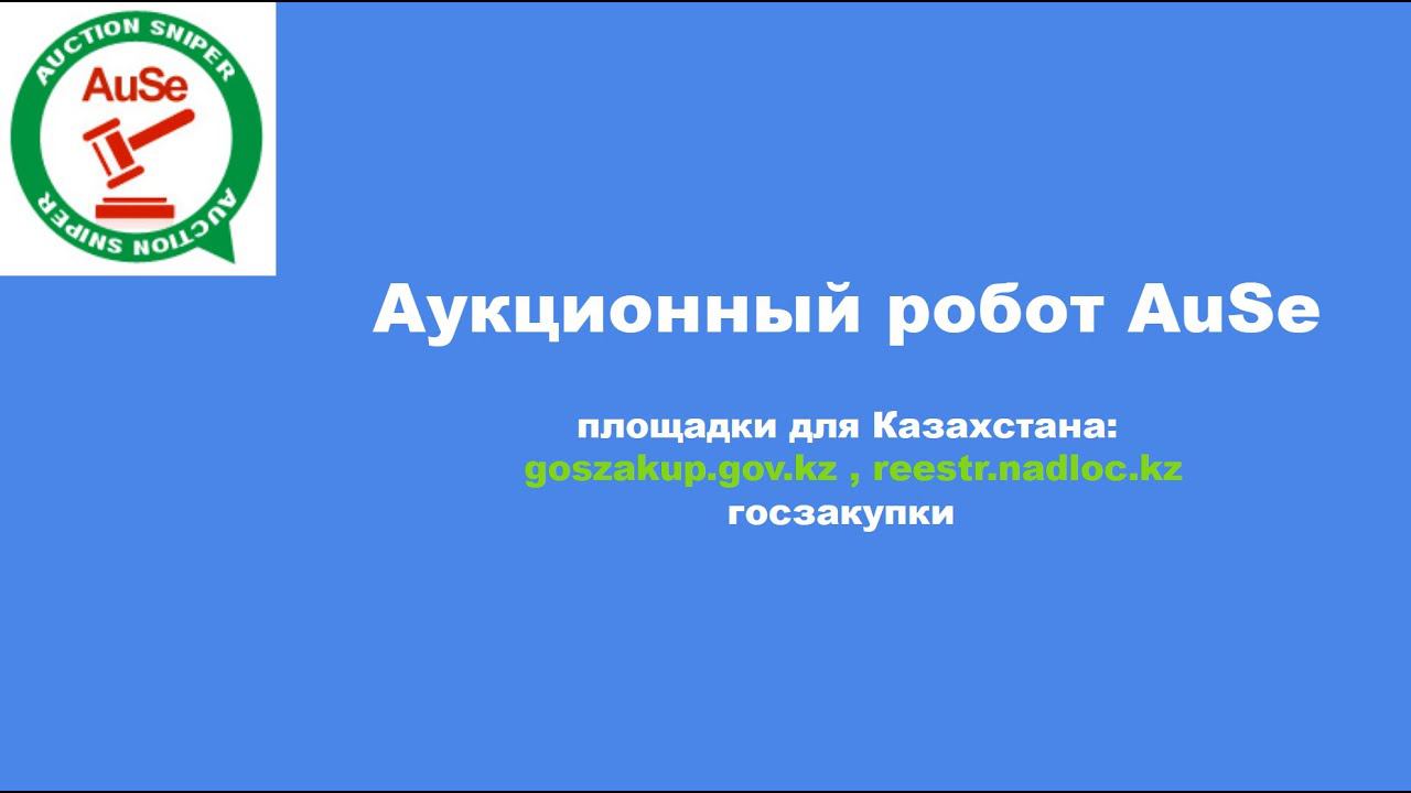 Аукционный торгующий робот AuSe, для Казахских площадок (госзакупки): goszakup, reestr.nadloc смотреть онлайн